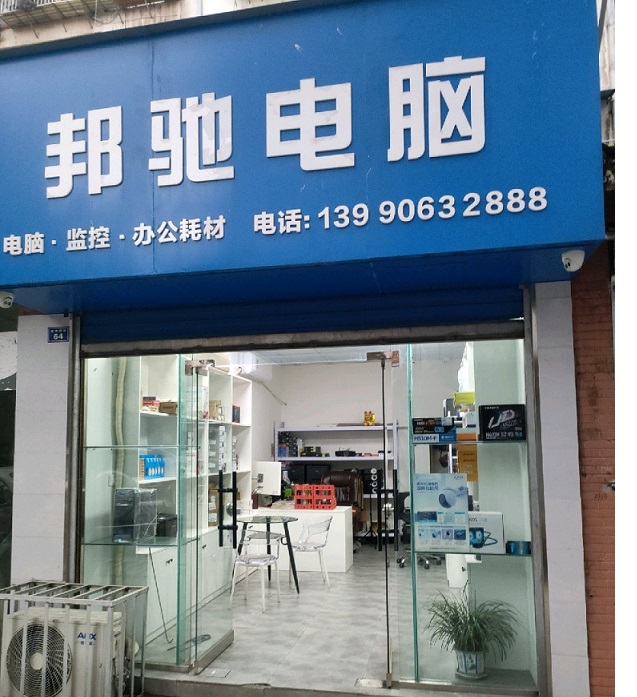 我们的店面